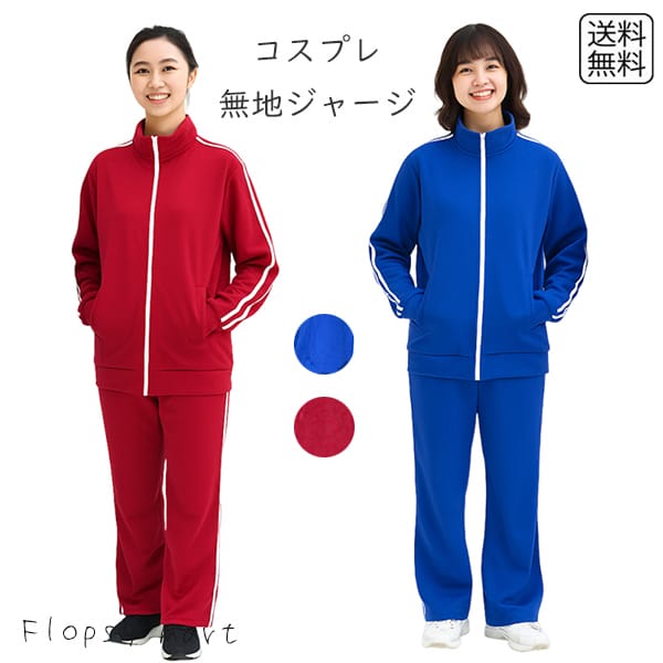 楽天市場】コスプレ服 無地ジャージ 赤 青 セットアップ 上下セット