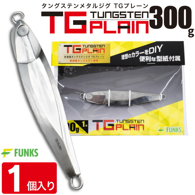 楽天市場】FUNKS TGプレーン 300g タングステン ジグ 未塗装