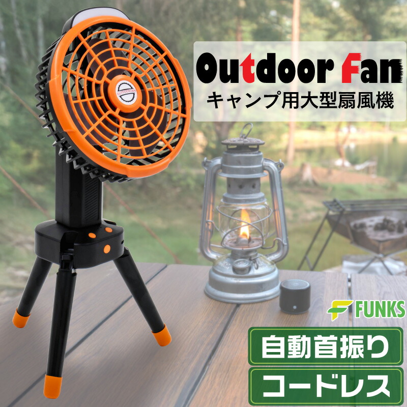 楽天市場】アウトドア 扇風機 自動首振り 三脚 充電式 首振り