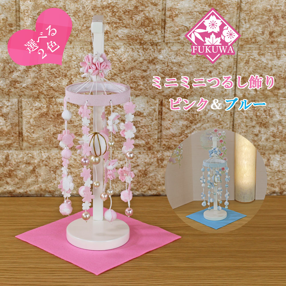 楽天市場】つるし雛 つるし飾り おしゃれ コンパクト ミニ 飾り台 付き
