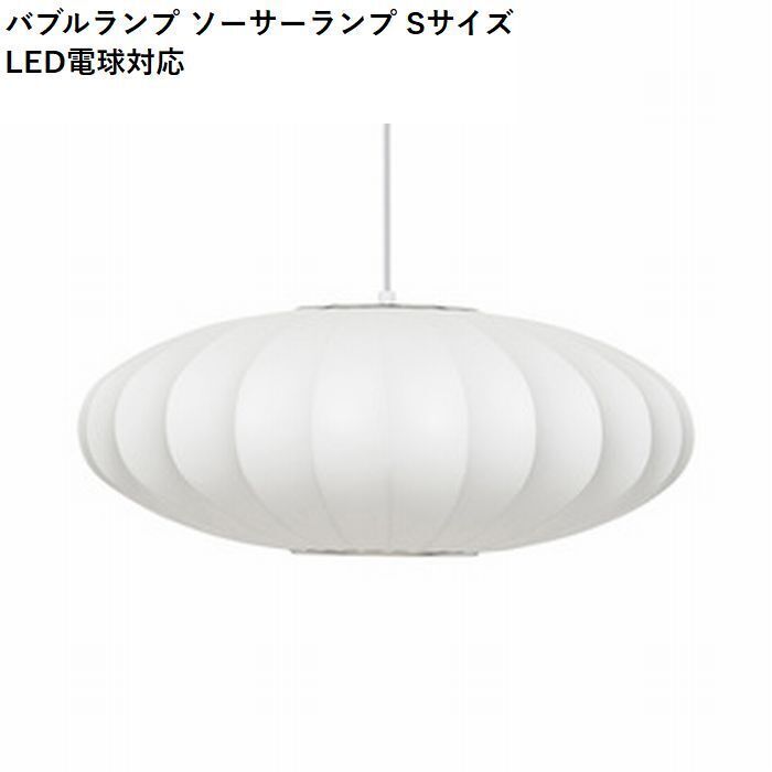 ジョージネルソンバブルランプ 50cm 北欧風 ミッドセンチュリー リ