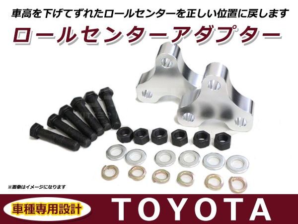 楽天市場】トヨタ 汎用 ロールセンターアダプター 25mm 車高