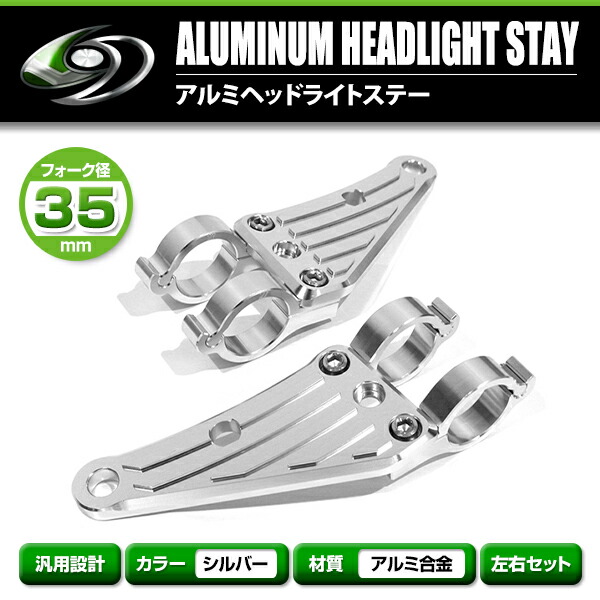 楽天市場】【送料無料】 アルミ ヘッドライト ステーシルバー 35mm 35φ