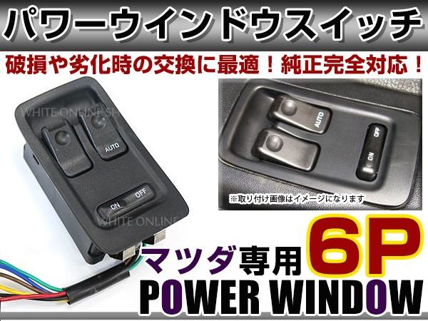楽天市場】【送料無料】 パワーウィンドウスイッチ RX-7 FD3S 1/2/3/4