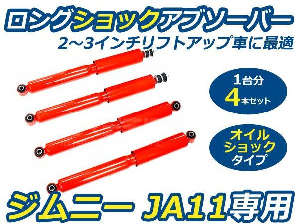 楽天市場】【送料無料】 ロングショック ジムニー JA11専用 スズキ