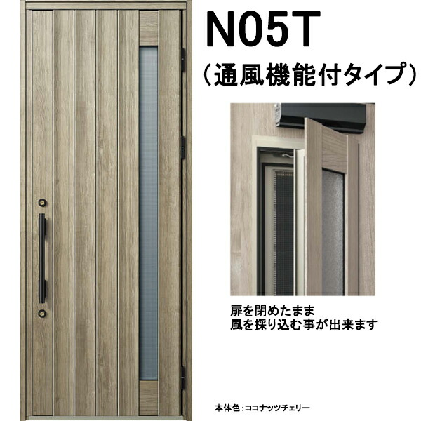 楽天市場】YKK 玄関ドア ヴェナート D30 N05T 片開き 通風タイプ W922