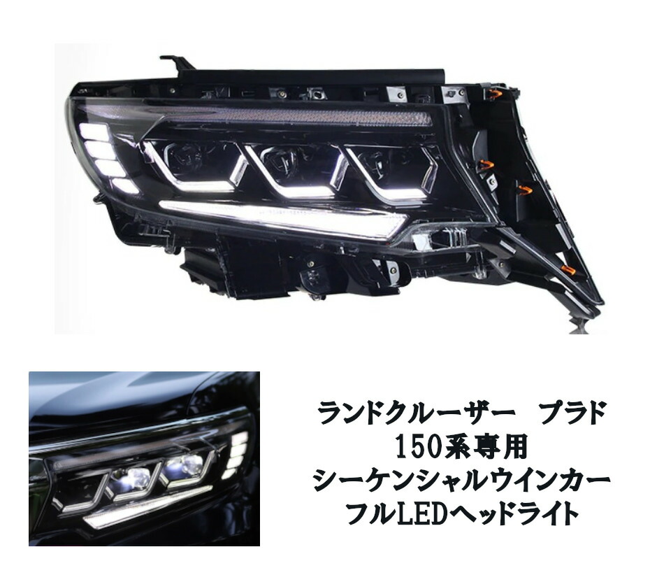 楽天市場】社外品 ランドクルーザー プラド 150系後期 3眼フルLED