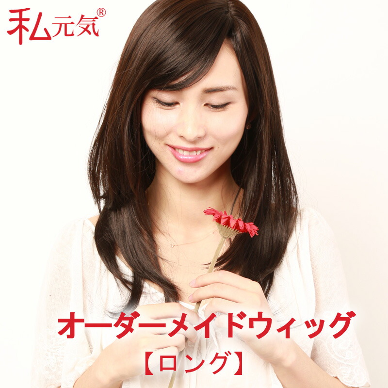 楽天市場】オーダーメイド ウィッグ【ロング】送料無料 ケア用品