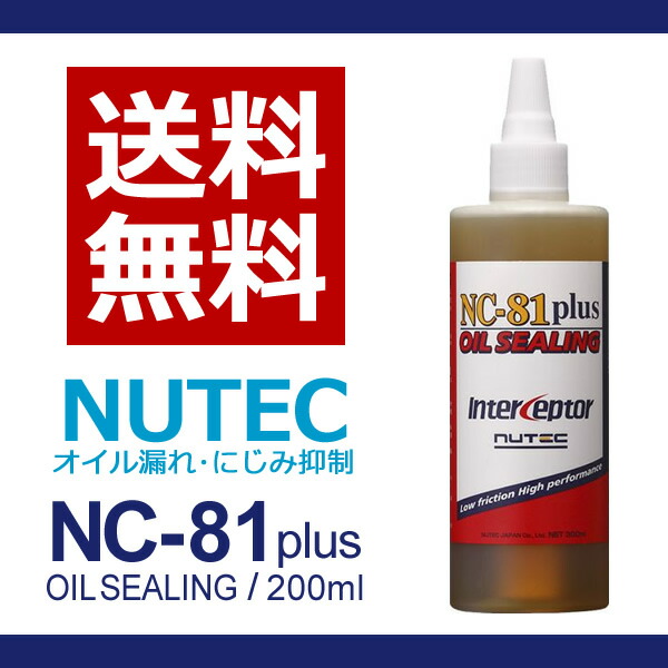 楽天市場】【送料無料】NUTEC / ニューテック NC-81plus 200ml