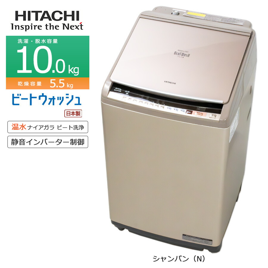 HITACHI ビートウォッシュ 洗濯乾燥機 10kg BW-DV100B 日立 ビート