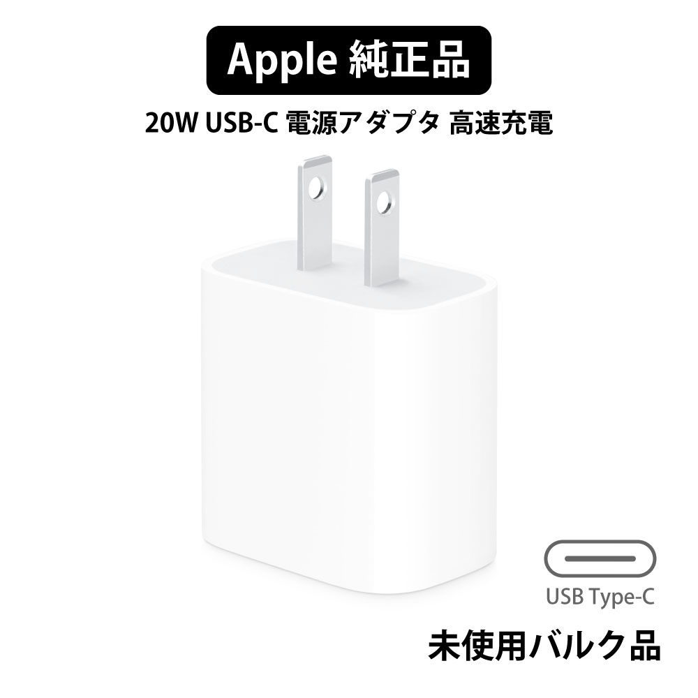 楽天市場】Apple 純正 USB 20W USB-C 電源アダプタ 高速充電 AC