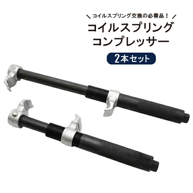 楽天市場】コイルスプリングコンプレッサー 2本セット 2爪 足回り