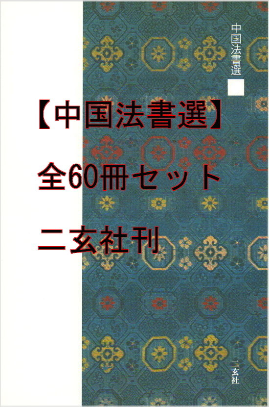 楽天市場】二玄社 中国法書選 全60冊セット＋別冊総索引 : 書道用品