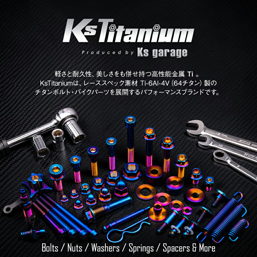 楽天市場】64チタン製 フロントフェンダー用 カウルボルト M6×20