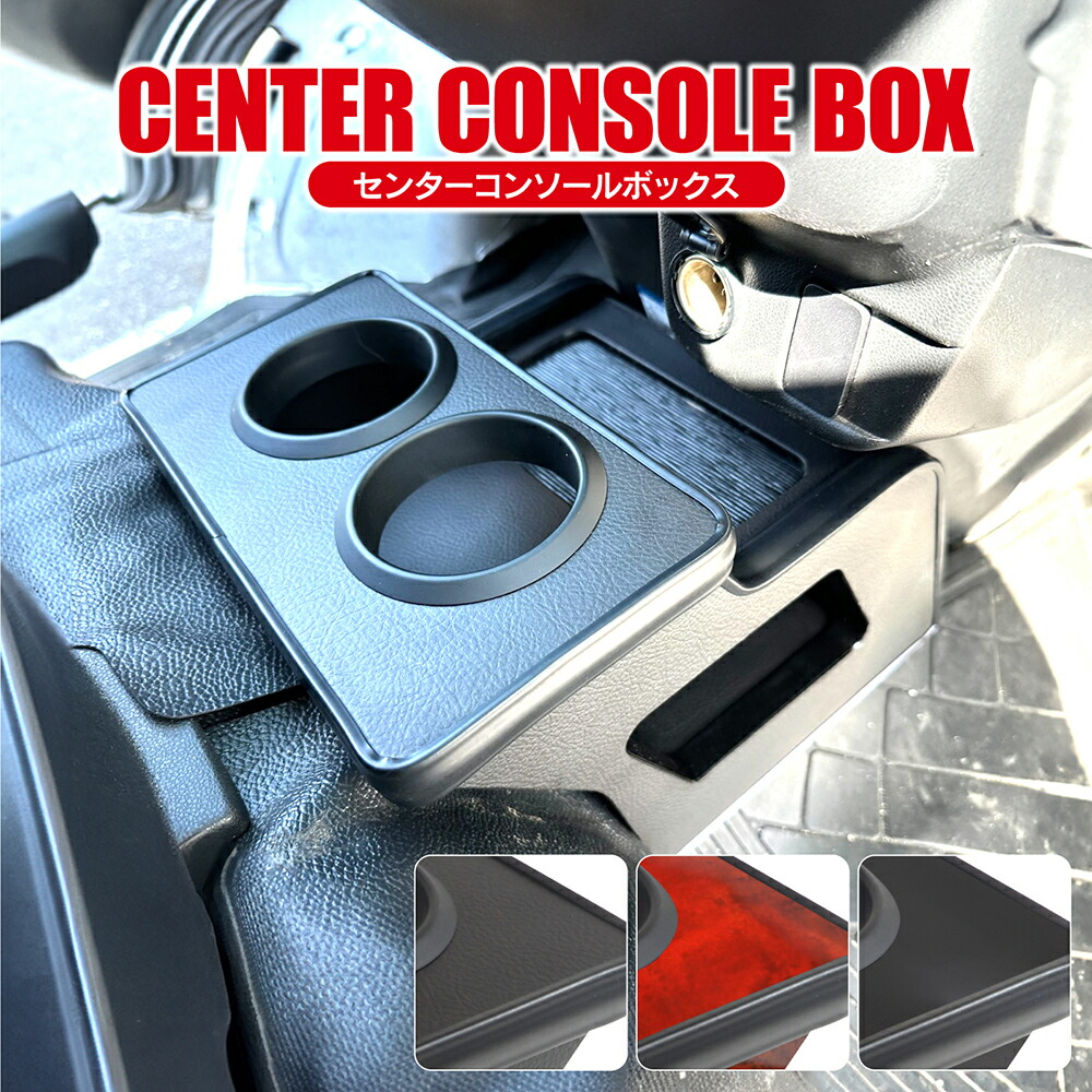 楽天市場】ハイゼットカーゴ 321系 コンソールボックス ドリンク