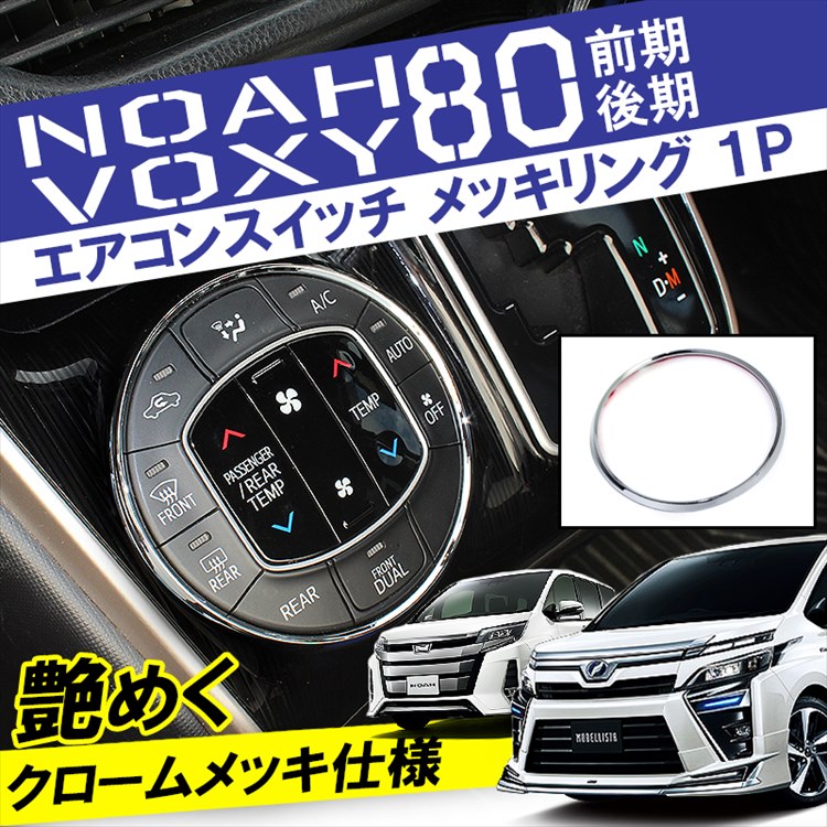 楽天市場】ヴォクシー 80 ノア 80系 ドレスアップ パーツ アクセサリー