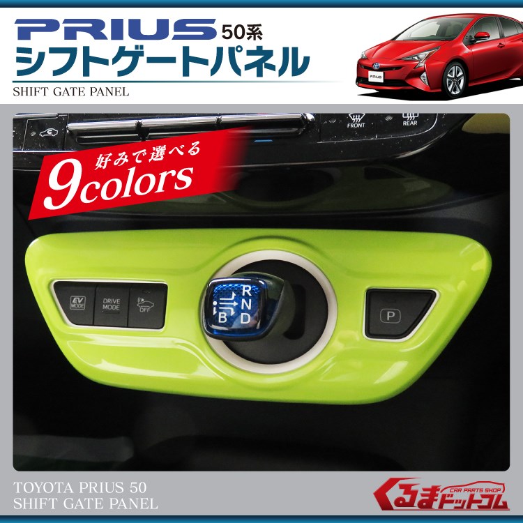 楽天市場】プリウス 50系 前期 後期 プリウスPHV パーツ シフトパネル