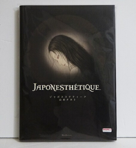 楽天市場】『山本タカト画集 ジャポネステティーク』 : くうねる堂