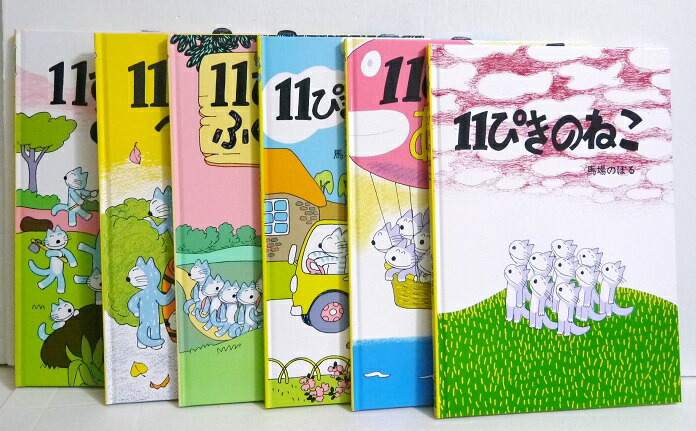 楽天市場】『11ぴきのねこ シリーズ6冊セット』馬場のぼる : くうねる堂