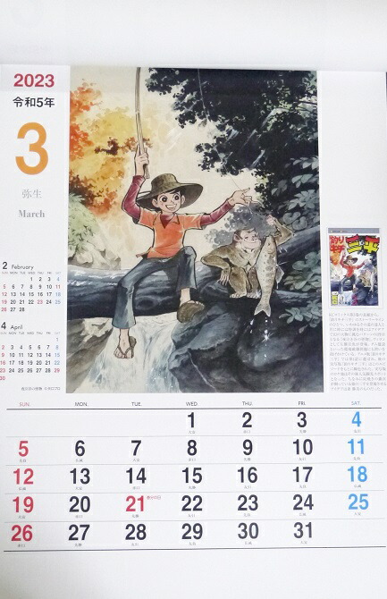 楽天市場】『釣りキチ三平 連載50周年記念 カレンダー 2023』矢口高雄