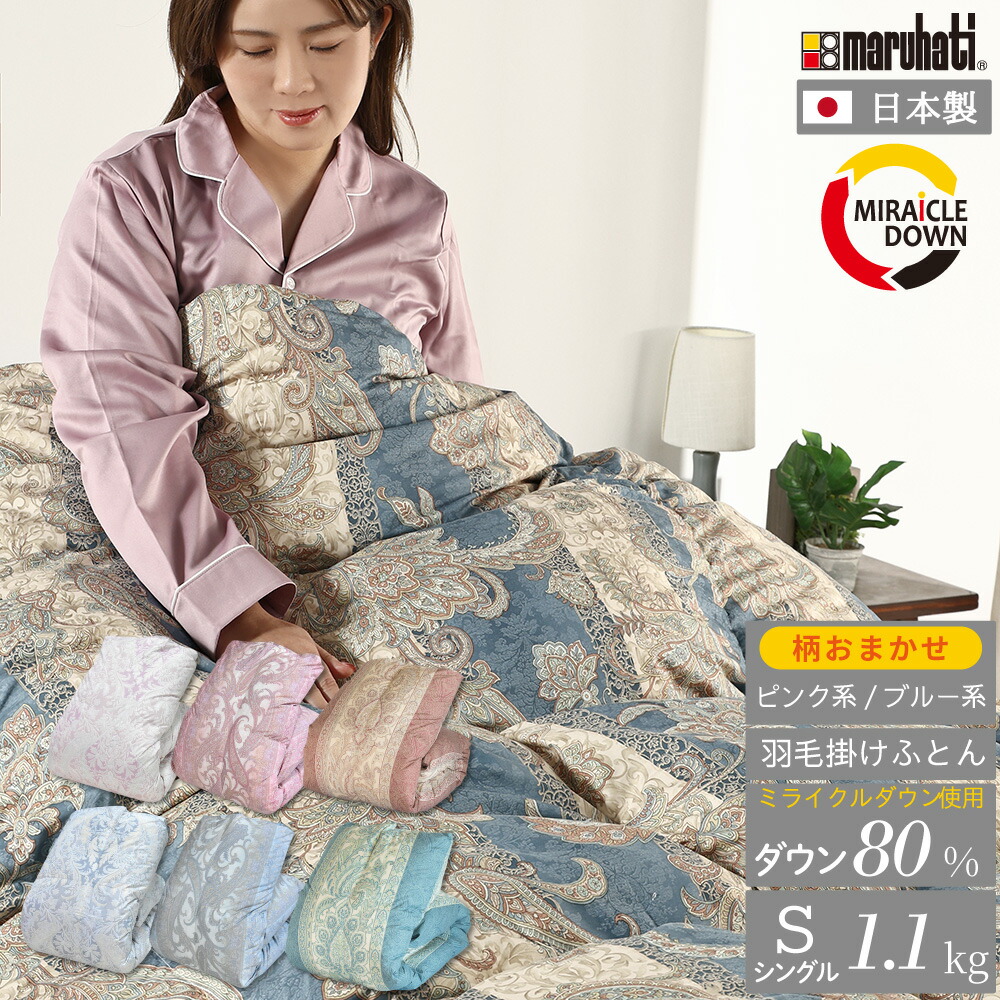 楽天市場】日本製 羽毛布団 柄おまかせ 丸八真綿 防ダニ加工 シングル