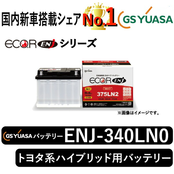 楽天市場】GSユアサバッテリー ENJ-340LN0 ユアサバッテリー ENJ