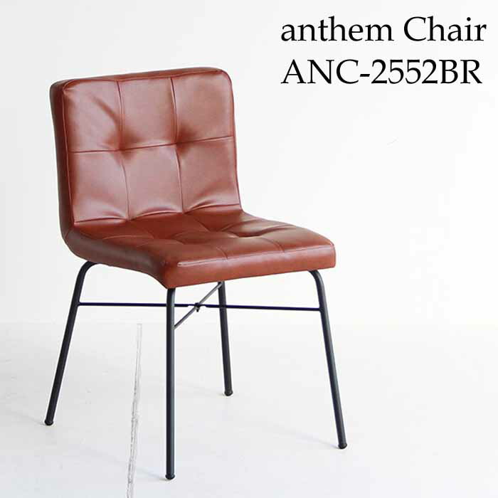 楽天市場】アンセム チェア anthem Chair ANC-2552 BR ダイニング