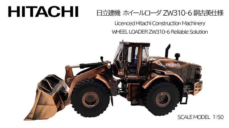 楽天市場】☆在庫限り☆日立建機 ミニチュア ホイルローダー 銅古美