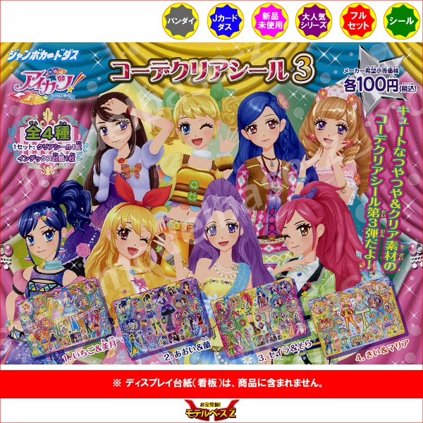 楽天市場】アイカツ！コーデクリアシール パート3 全4種バンダイ