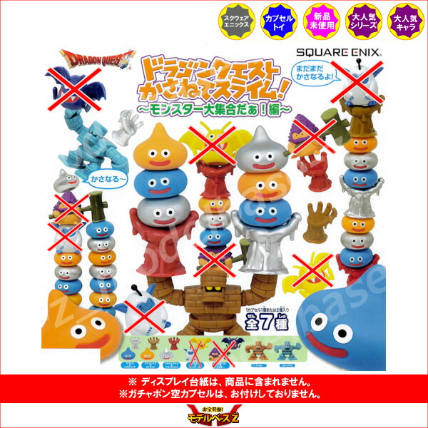 楽天市場】ドラゴンクエストかさねてスライム！～モンスター大集合だぁ