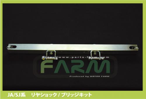 楽天市場】リヤショック・ブリッジキット JA11/71/SJ30 : モーターファーム