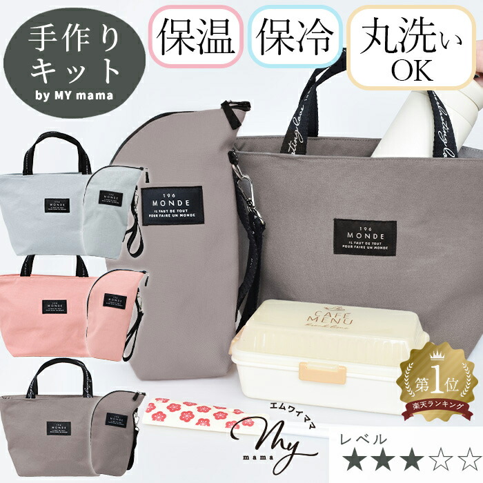 楽天市場】手作りキット ランチバック ＆ ペットボトル ホルダー