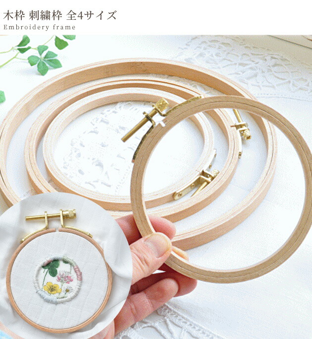 楽天市場】木製 刺繍枠 全4サイズ □ 8cm 10cm 12cm 15cm ネジ式 円形