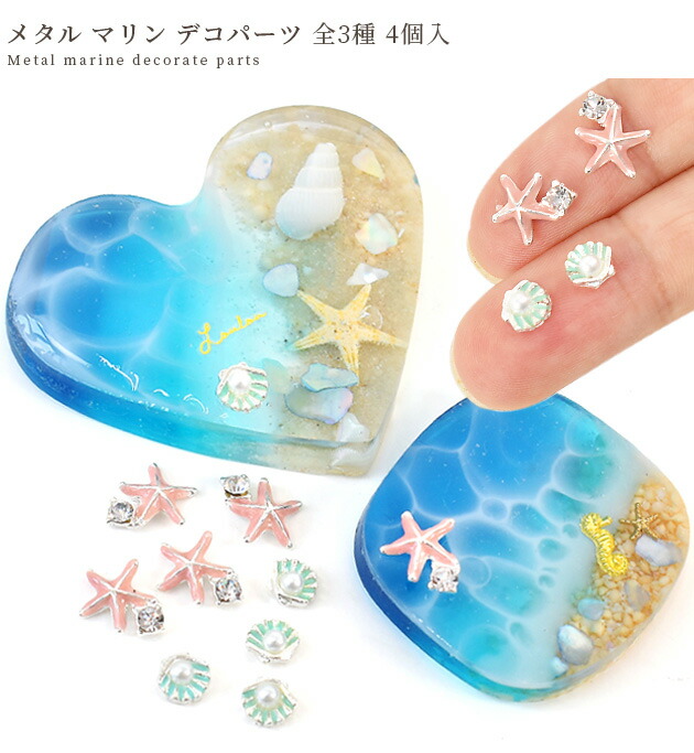 楽天市場】メタル マリン デコ パーツ 全3種 □ 封入 ハイクオリティ