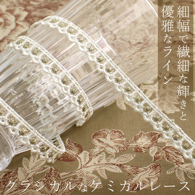 楽天市場】細幅 スカラップ ケミカル レース 10mm幅 1.8m