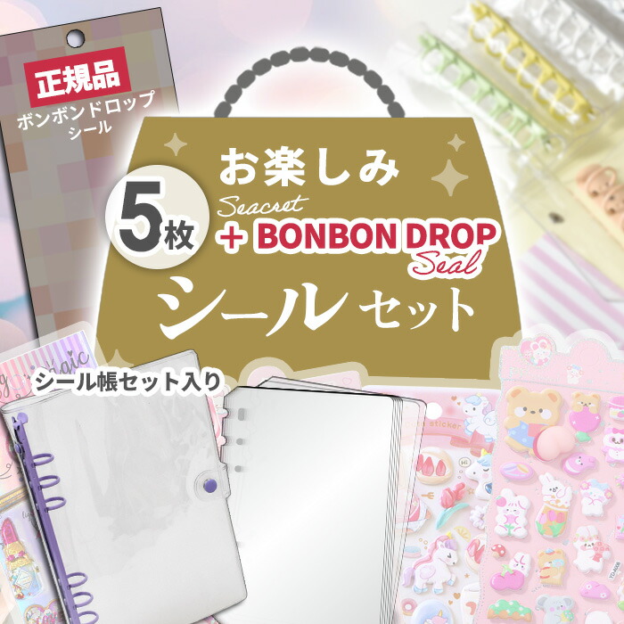 楽天市場】◇数量限定販売◇ 【正規品】ボンボンドロップ シール入り