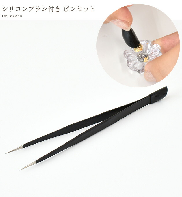 楽天市場】シリコンブラシ 付き ピンセット 約14.6cm □ ネイルアート
