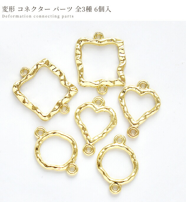 楽天市場】変形 コネクター パーツ 全3種 6個入 ゴールド □ 不規則 2