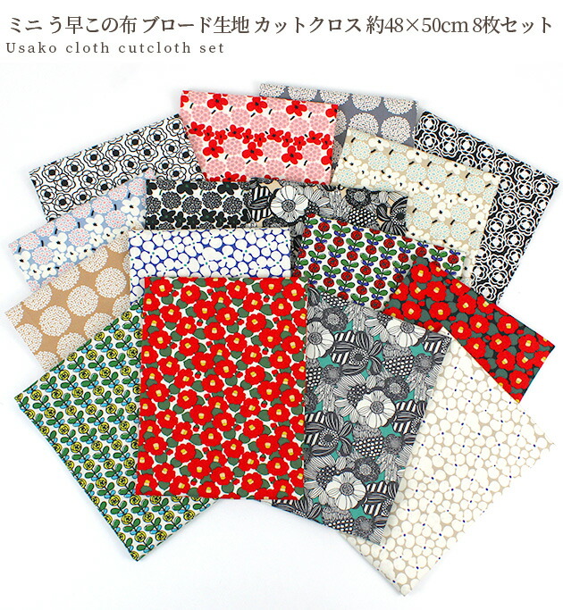 楽天市場】選べる ミニ う早この布 ブロード生地 はぎれ セット 約48