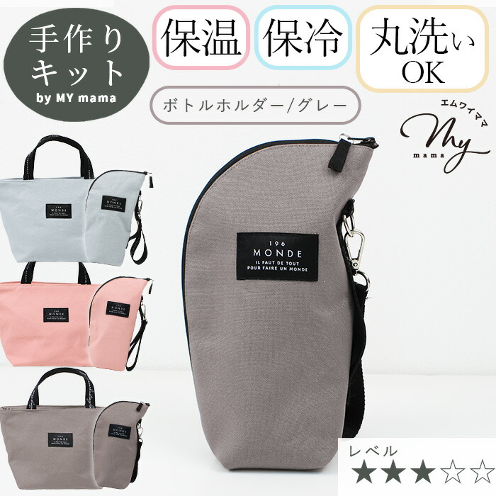 楽天市場】手作りキット ランチバック ＆ ペットボトル ホルダー