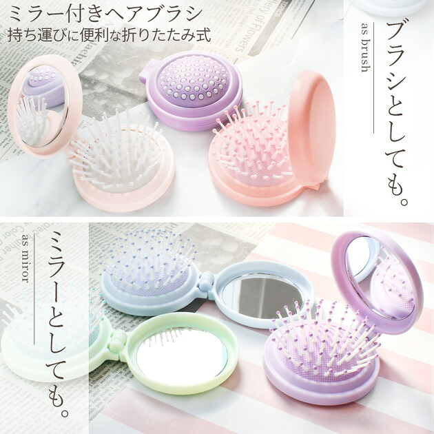 楽天市場】折りたたみ ミラー付 ヘアブラシ 全5色 □ 櫛 鏡 ヘアブラシ