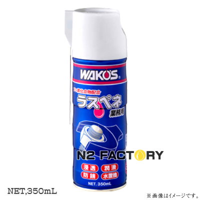 wako's(ワコーズ) ラスペネ c 潤滑剤 / rp-c 350ml」の人気商品一覧