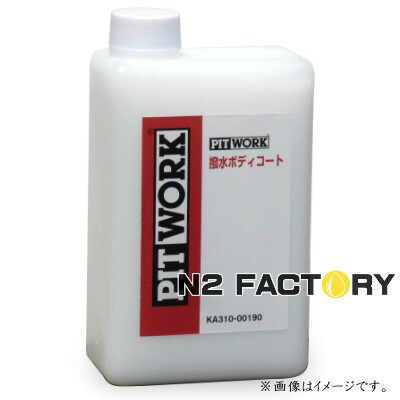 楽天市場】日産ピットワーク 撥水ボディーコート（主剤）1Lボトル