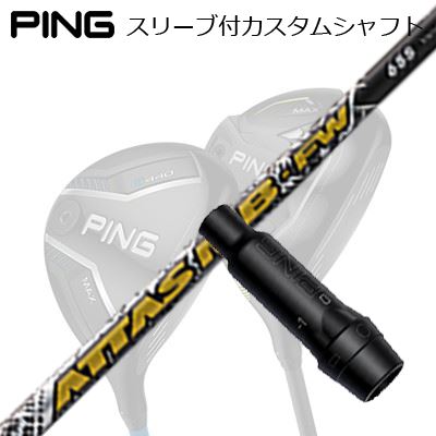 楽天市場】ping attas eeの通販