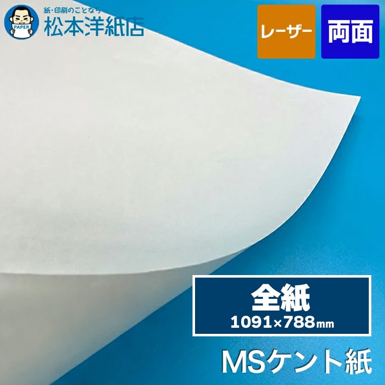 楽天市場】【送料実費】MSケント紙 全紙 1091×788mm, レーザー