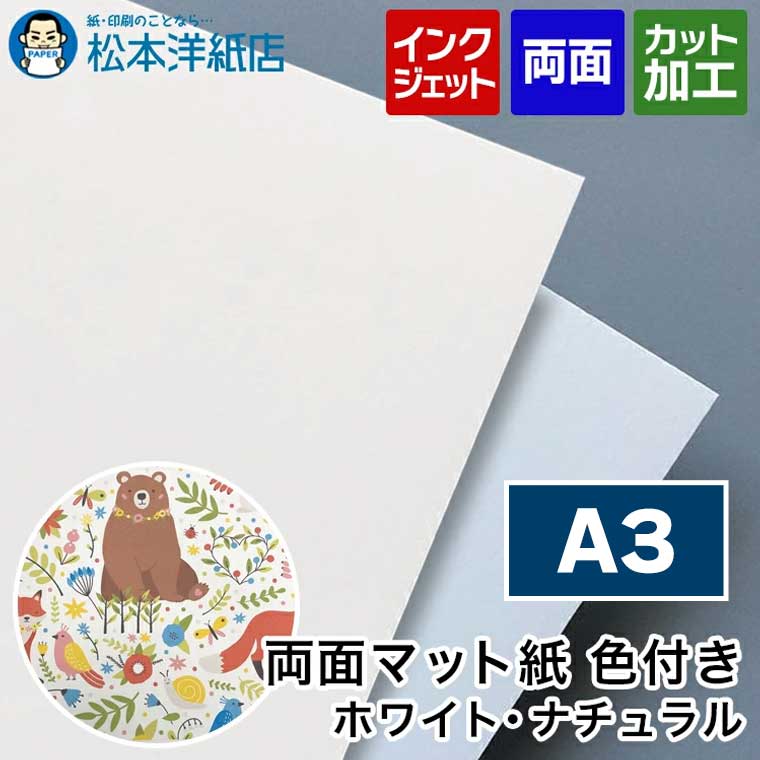 楽天市場】両面マット紙 色付き A3, インクジェット メニュー 写真
