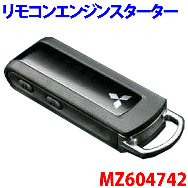 楽天市場】ミツビシ純正部品 デリカD:5 リモコンエンジンスターター