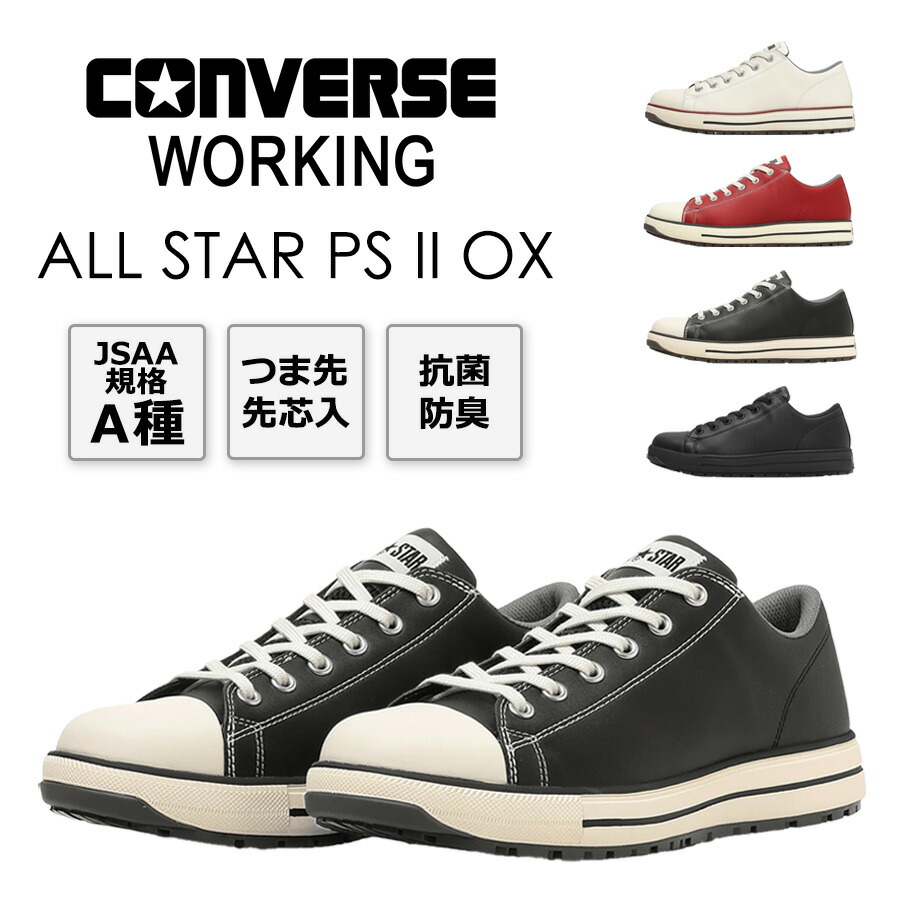 楽天市場】コンバース ワーキング 安全靴 セーフティシューズ ALL STAR
