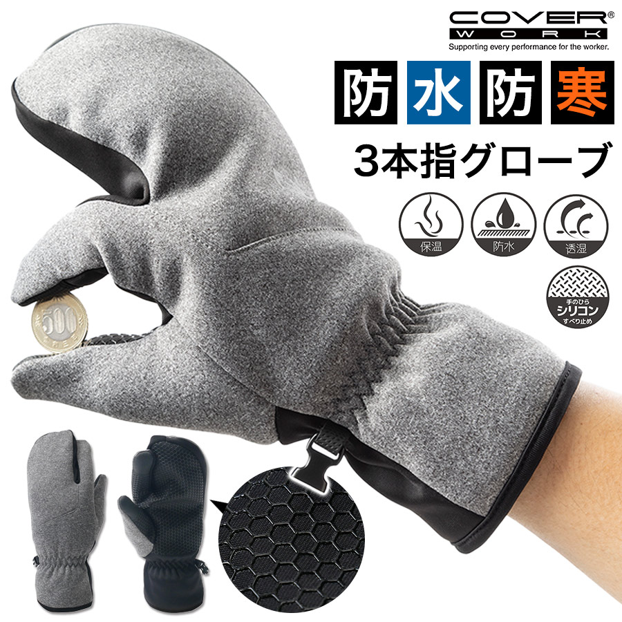 楽天市場】カヴァーワーク 透湿防水3本指グローブ FT-355415 手袋 防寒