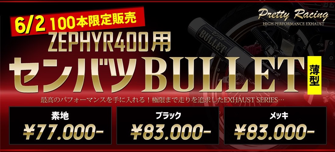 楽天市場】ゼファー400/χ 用 薄型センバツブレット メッキ